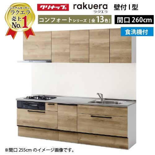 【LINEクーポン配布中】クリナップ システムキッチン ラクエラ W2600 スライド収納 TGシンク 食洗機付プラン コンフォート Ｉ型 収納もたっぷり メーカー直送 納期約2週間
