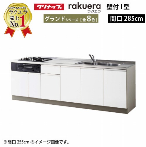 【最大3万円クーポン配布中★10日01:59まで】クリナップ システムキッチン ラクエラ 下台のみ W2850 開き扉 TGシンク グランド Ｉ型 収納もたっぷり メーカー直送 納期約2週間