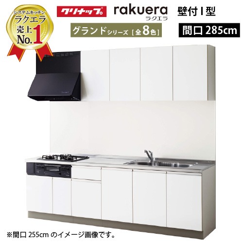 【最大3万円クーポン配布中★19日20:00~26日01:59まで】クリナップ システムキッチン ラクエラ W2850 開き扉 TGシンク グランド I型 収納もたっぷり メーカー直送 納期約2週間|水まわり住設専門店@コンパネ屋