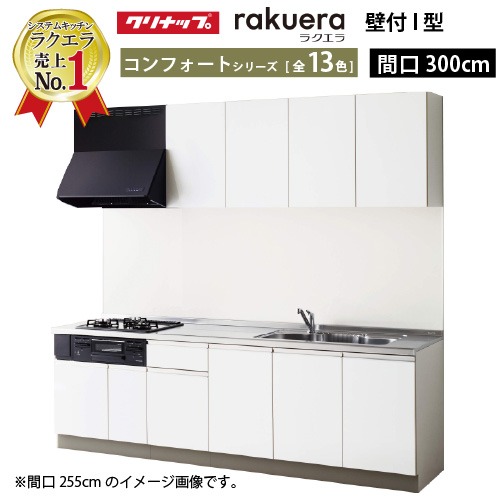 【最大3万円クーポン配布中★19日20:00~26日01:59まで】クリナップ システムキッチン ラクエラ W3000 開き扉 TGシンク コンフォート I型 収納もたっぷり メーカー直送 納期約2週間|水まわり住設専門店@コンパネ屋