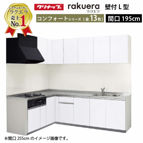 【最大3万円クーポン配布中★19日20:00~26日01:59まで】クリナップ システムキッチン ラクエラ W1950 間口195cm 開き扉 コンフォート L型コンロ側165cm TUシンク 奥行65cm 収納もたっぷり メーカー直送 納期約2週間｜水まわり住設専門店＠コンパネ屋