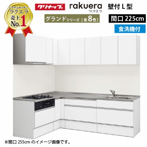 【最大3万円クーポン配布中★10日01:59まで】クリナップ システムキッチン ラクエラ W2250 間口225cm スライド収納 食洗機付 グランド L型コンロ側165cm TUシンク 奥行65cm 収納もたっぷり メーカー直送 納期約2週間 184,624円