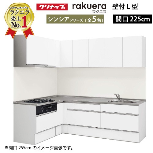 【LINEクーポン配布中】クリナップ システムキッチン ラクエラ W2250 間口225cm スライド収納 シンシア L型コンロ側165cm TUシンク 奥行65cm 収納もたっぷり メーカー直送 納期約2週間