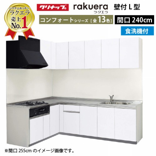 【LINEクーポン配布中】クリナップ システムキッチン ラクエラ W2400 間口240cm 開き扉 食洗機付 コンフォート L型コンロ側165cm TUシンク 奥行65cm 収納もたっぷり メーカー直送 納期約2週間｜水まわり住設専門店＠コンパネ屋