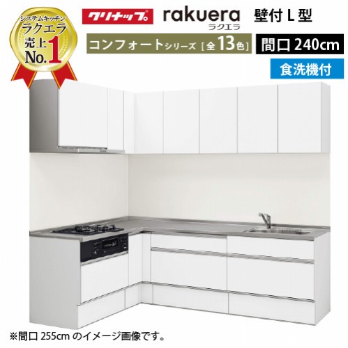 【最大3万円クーポン配布中★10日01:59まで】クリナップ システムキッチン ラクエラ W2400 間口240cm スライド収納 食洗機付 コンフォート L型コンロ側165cm TUシンク 奥行65cm 収納もたっぷり メーカー直送 納期約2週間