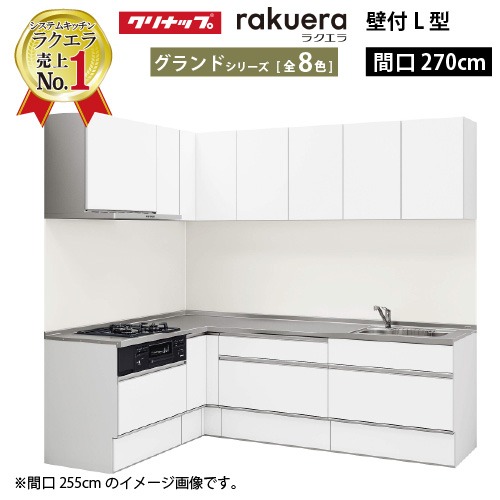 【最大3万円クーポン配布中★10日01:59まで】クリナップ システムキッチン ラクエラ W2700 間口270cm TGシンク スライド収納 グランド L型コンロ側165cm 奥行65cm 収納もたっぷり メーカー直送 納期約2週間