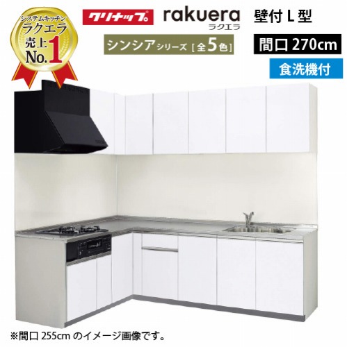 【LINEクーポン配布中】クリナップ システムキッチン ラクエラ W2700 間口270cm TGシンク 開き扉 食洗機付 シンシア L型コンロ側165cm 奥行65cm 収納もたっぷり メーカー直送 納期約2週間｜水まわり住設専門店＠コンパネ屋