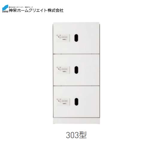 【LINEクーポン配布中】宅配ボックス ダイヤル錠式・屋内型 [SK-CBX-303-WC] 構成：1/3サイズ 寸法：893×420×425 約24 神栄ホームクリエイト 新協和 メーカー直送