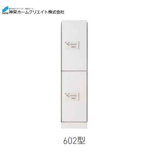 【LINEクーポン配布中】宅配ボックス ダイヤル錠式・屋内型 [SK-CBX-602-WC] 構成：1/2サイズ 寸法：893×220×425 約16 神栄ホームクリエイト 新協和 メーカー直送