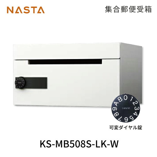 【最大3万円クーポン配布中★10日01:59まで】ポスト 集合郵便受箱 [KS-MB508S-LK-W] ナスタ NASTA メーカー直送