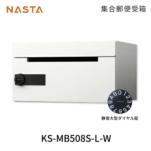 【最大3万円クーポン配布中★10日01:59まで】ポスト 集合郵便受箱 [KS-MB508S-L-W] ナスタ NASTA メーカー直送
