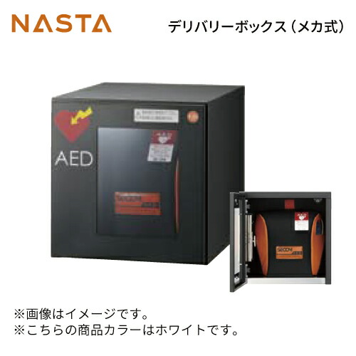 【最大3万円クーポン配布中★17日09:59まで】AEDボックス [KS-TLJ360-FED-W] ナスタ NASTA 単品購入不可 捺印なし メーカー直送