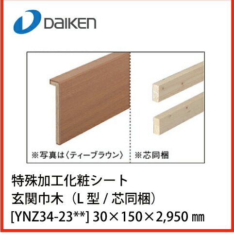 法人様限定 大建工業 特殊加工化粧シート 玄関造作材 玄関巾木 L型 芯同梱 Ynz34 23 30 150 2 950 Painfreepainrelief Com