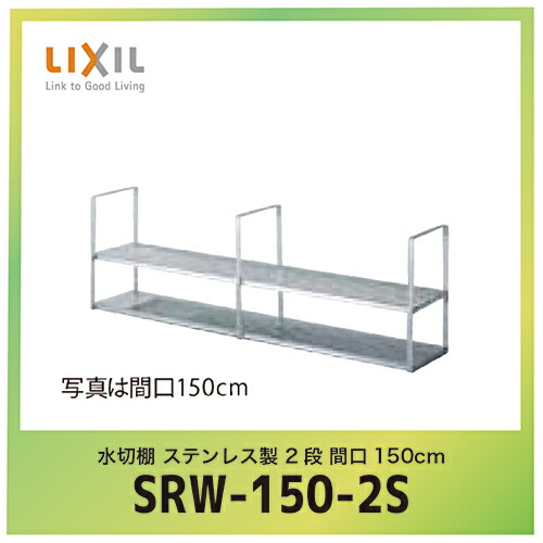 リクシル 洗面台 水切棚 石膏ボード ステンレス製 2段 システムバス 間口150cm Srw 150 2s W150 D27 H47 2cm コンパネ屋 Lixil Inax 水回り用部材