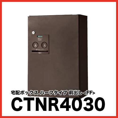 【最大3万円クーポン配布中★10日01:59まで】宅配ボックス COMBO パナソニック Panasonic [CTNR4030] コンボ ハーフタイプ 前出し(FF)