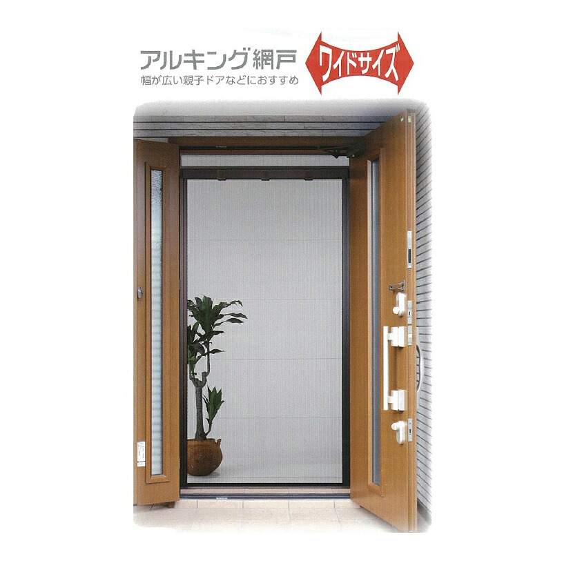 【最大3万円クーポン配布中★10日01:59まで】アルキング網戸 ワイドタイプ [AKW-17] 網戸高さ177cm 重量:4.9kg 川口技研 納期約1週間