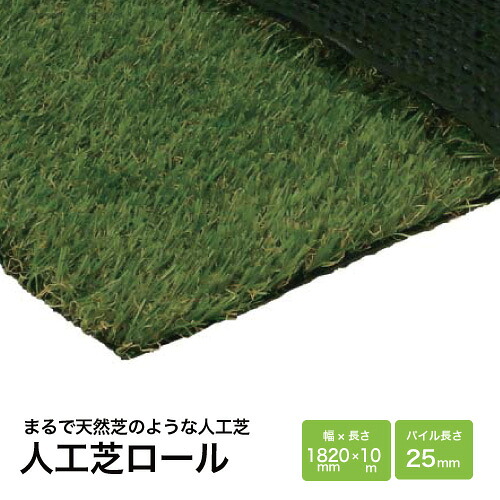 【最大3万円クーポン配布中★17日09:59まで】人工芝 DP-25 1820×10m [449-0070] 人工芝マット ロールタイプ ロングパイル クッション性あり ミヅシマ工業 法人様限定 メーカー直送