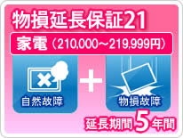 【最大3万円クーポン配布中★10日01:59まで】物損家電 延長保証 5年保証 家電税込金額210,000円から219,999円