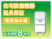 【最大3万円クーポン配布中★19日20:00~26日01:59まで】住宅設備機器 電気温水器 延長保証8年保証｜水まわり住設専門店＠コンパネ屋