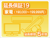 【最大3万円クーポン配布中★19日20:00~26日01:59まで】家電延長保証19 5年保証家電税込金額190,000円から199,999円|水まわり住設専門店@コンパネ屋