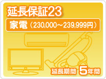 【最大3万円クーポン配布中★19日20:00~26日01:59まで】家電延長保証23 5年保証家電税込金額230,000円から239,999円|水まわり住設専門店@コンパネ屋