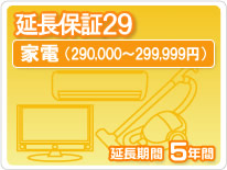 【最大3万円クーポン配布中★19日20:00~26日01:59まで】家電延長保証29 5年保証 家電税込金額290,000円から299,999円|水まわり住設専門店@コンパネ屋