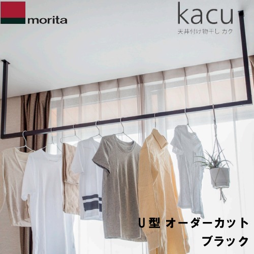 kacu 物干し【LINEクーポン配布中】オーダーカット品 森田アルミ工業 天井付け物干し kacu U型 ブラック [KAC-99U-BK] 室内物干し オーダーメイドハンガーバー メーカー直送｜水まわり住設専門店＠コンパネ屋