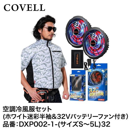 【最大3万円クーポン配布中★10日01:59まで】空調服 空調冷風服フルセット ホワイト迷彩4L半袖＋32Vバッテリー&ファンセット 熱中症 [DXP002-1-4L32] COVELL コベル G.B.Z メーカー直送 13,004円