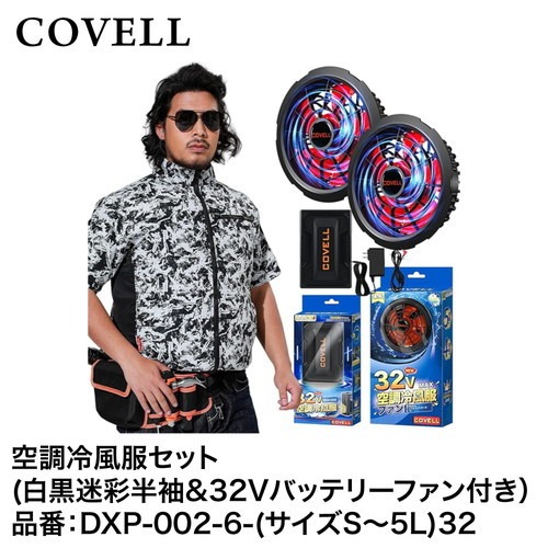 【最大3万円クーポン配布中★10日01:59まで】空調服 空調冷風服フルセット 白黒迷彩3L半袖＋32Vバッテリー&ファンセット 熱中症 [DXP002-6-3L32] COVELL コベル G.B.Z メーカー直送