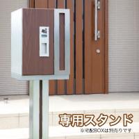 【LINEクーポン配布中】宅配ボックス用 1433用専用スタンド [1433stand] コーワソニア SONIA