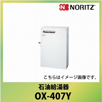 熱い販売 メーカー直送品 送料無料 ノーリツ 石油給湯器 セミ貯湯式 Ox 407y 屋外据置形 標準 ４万キロ 給湯専用 ソーラー対応 年末のプロモーション