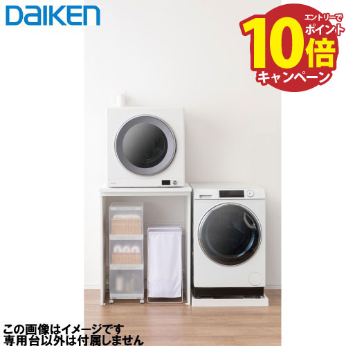 DAIKEN H1330タイプ 衣類乾燥機用スタンド 楽天市場】DAIKEN 乾太くん専用台 かわいたな H1000PLAN