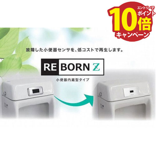 楽天市場】【LINEクーポン配布中】小便器センサ再生セットREBORN