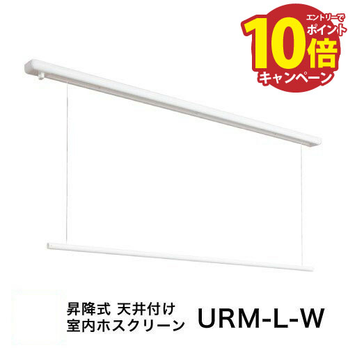 楽天市場】マラソン+4倍日 ホスクリーン室内用 「URB-L （1800mm