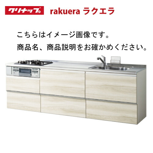 お気にいる 楽天市場 メーカー直送 クリナップ システムキッチン ラクエラ 下台のみ W2700 スライド収納 Tgシンク コンフォートシリーズ ｉ型 コンパネ屋 売れ筋 Lexusoman Com