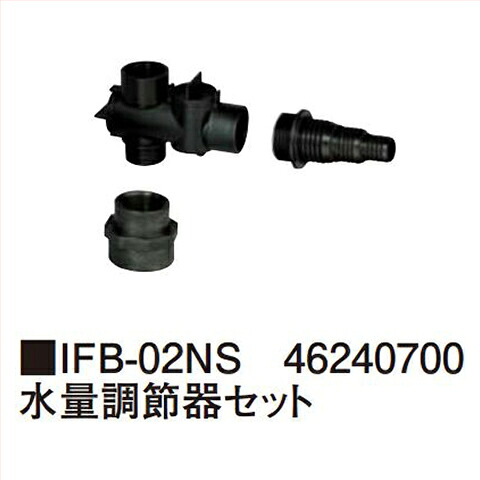 【最大3万円クーポン配布中★19日20:00~26日01:59まで】水量調節器セット [IFB-02NS] タカショー Takashoメーカー直送 法人様限定｜水まわり住設専門店＠コンパネ屋