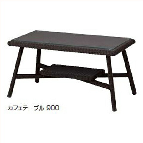 【LINEクーポン配布中】庭座 カフェテーブル900 [KFA-T009] ダークブラウン W900×D500×H455mm 9.5Kg（ガラス天板を含む） タカショー Takashoメーカー直送 法人様限定