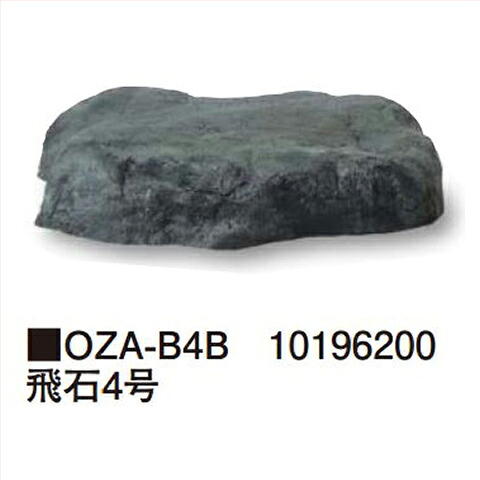 【最大3万円クーポン配布中★19日20:00~26日01:59まで】飛石4号 [OZA-B4B] 約450&times;400&times;H100mm 約2.5kg タカショー Takashoメーカー直送 法人様限定｜水まわり住設専門店＠コンパネ屋