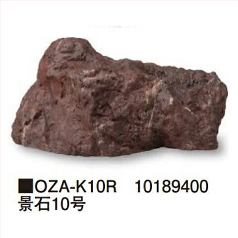 【最大3万円クーポン配布中★19日20:00~26日01:59まで】景石10号 [OZA-K10R] 約520&times;300&times;H250mm 約2.1kg タカショー Takashoメーカー直送 法人様限定｜水まわり住設専門店＠コンパネ屋