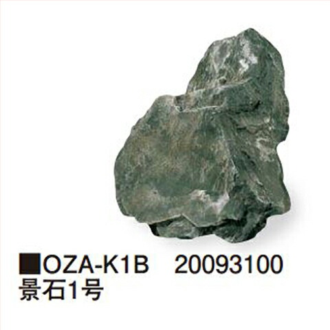 【最大3万円クーポン配布中★19日20:00~26日01:59まで】景石1号 [OZA-K1B] 約350&times;300&times;200mm 約2.5kg タカショー Takashoメーカー直送 法人様限定｜水まわり住設専門店＠コンパネ屋