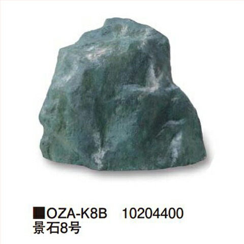 【最大3万円クーポン配布中★19日20:00~26日01:59まで】景石8号 [OZA-K8B] 約450&times;280&times;H390mm 約3.8kg タカショー Takashoメーカー直送 法人様限定｜水まわり住設専門店＠コンパネ屋