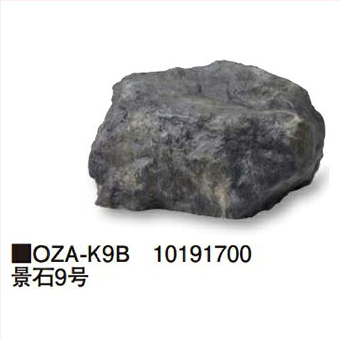 【最大3万円クーポン配布中★19日20:00~26日01:59まで】景石9号 [OZA-K9B] 約400&times;300&times;H250mm 約1.5kg タカショー Takashoメーカー直送 法人様限定｜水まわり住設専門店＠コンパネ屋