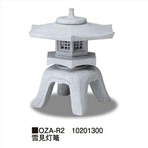 【最大3万円クーポン配布中★17日09:59まで】雪見灯篭 [OZA-R2] 約600×600×H600mm 約7.4kg タカショー Takashoメーカー直送 法人様限定