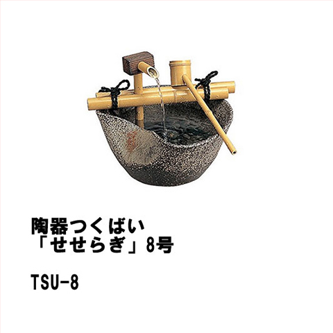 人気絶頂 楽天市場 法人様限定商品 タカショー Takasho Tsu 8 陶器つくばい せせらぎ 8号 直径250 H1mm 器のみ 約4 2kg 代引き不可 コンパネ屋 人気絶頂 Lexusoman Com