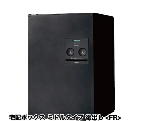 【最大3万円クーポン配布中★10日01:59まで】宅配ボックス COMBO パナソニック Panasonic [CTNR4021] コンボ ミドルタイプ 後出し(FR) 38,469円