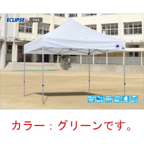 【最大3万円クーポン配布中★10日01:59まで】イージーアップテント 組み立てテント デラックス(アルミタイプ) [DXA25-17GR] 2.5m×2.5m 天幕色:緑 グリーン 防水 防炎 紫外線カット99% E-ZUP メーカー直送