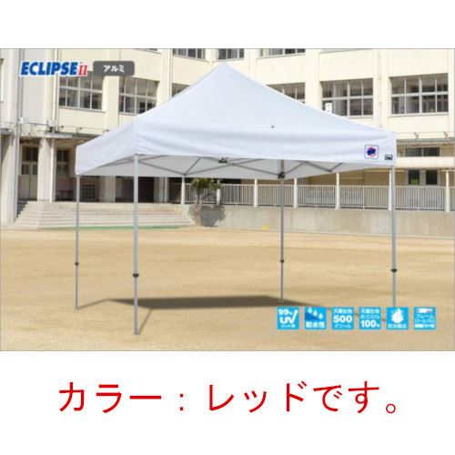 【最大3万円クーポン配布中★10日01:59まで】イージーアップテント 組み立てテント デラックス(アルミタイプ) [DXA30-17RD] 3.0m×3.0m 天幕色:赤 レッド 防水 防炎 紫外線カット99% E-ZUP メーカー直送