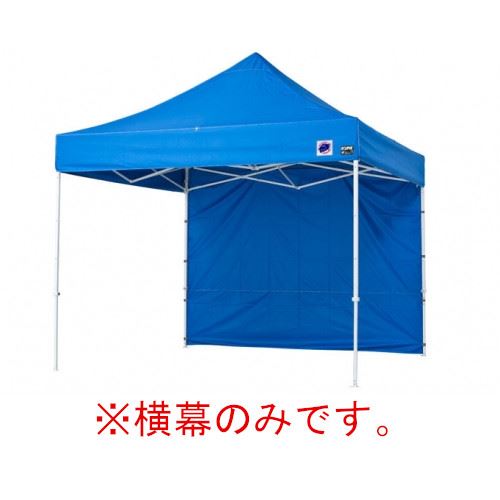 【最大3万円クーポン配布中★19日20:00~26日01:59まで】イージーアップテント 組み立てテント オプション品DX30 DXA30 DR30-17用 横幕 [EZS30-17BL] イージアップ ※横幕のみ※ 色:青 ブルー E-ZUP メーカー直送｜水まわり住設専門店＠コンパネ屋