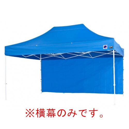 【最大3万円クーポン配布中★19日20:00~26日01:59まで】イージーアップテント 組み立てテント オプション品DX45 DXA45用 横幕 [EZS45-17BL] イージアップ ※横幕のみ※ 色:青 ブルー E-ZUP メーカー直送｜水まわり住設専門店＠コンパネ屋