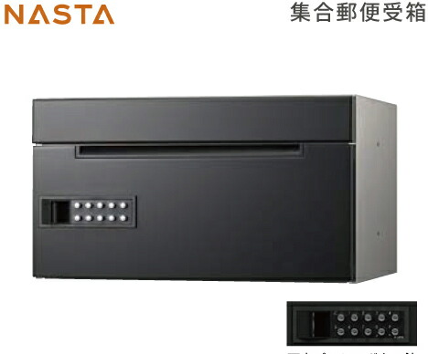 【LINEクーポン配布中】ポスト 集合郵便受箱 [KS-MB508S-PK-BK] ナスタ NASTA メーカー直送